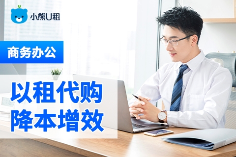  小熊u租电脑