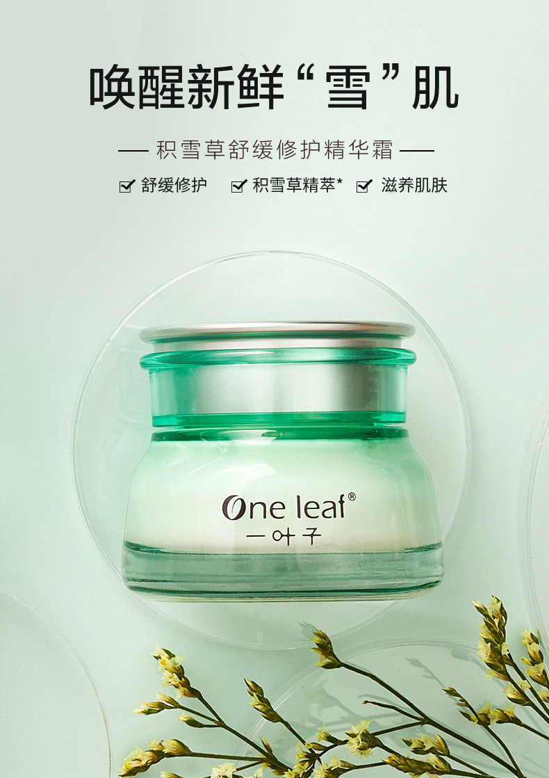 一叶子积雪草舒缓修护精华霜 舒缓修护 改善泛红肌