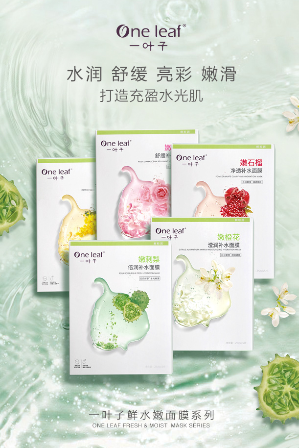一叶子鲜水嫩面膜 打造充盈水光肌