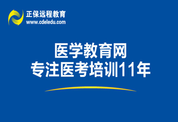 医学教育网-正保旗下中国超大型医学考试网站,网上课程辅导热招中.