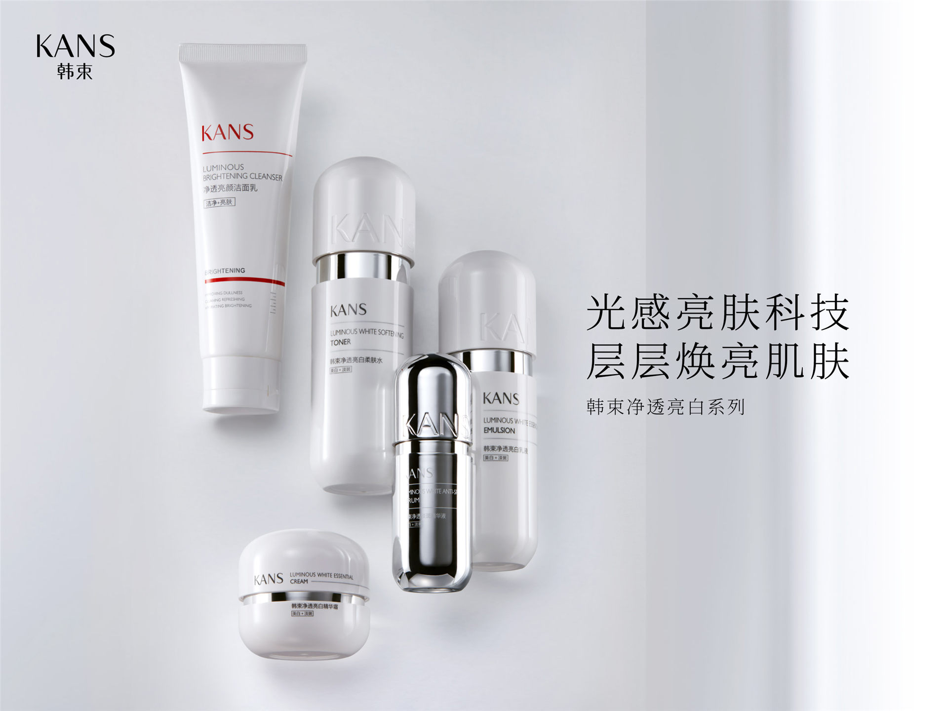一套净透，肌肤层层焕亮 光感亮肤科技，主动锁定黑色素，精准去黑，尽显净透亮白肌