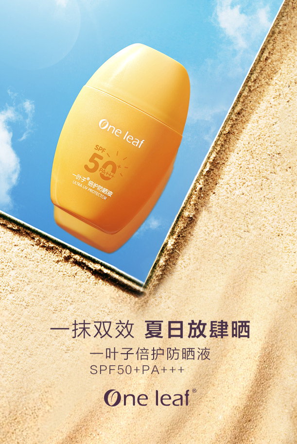 一叶子防晒霜SPF50 高倍防晒 防水保湿