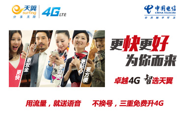 "天翼4g"也称为"电信4g",是中国电信的4g品牌名称,延续3g时代"天翼"