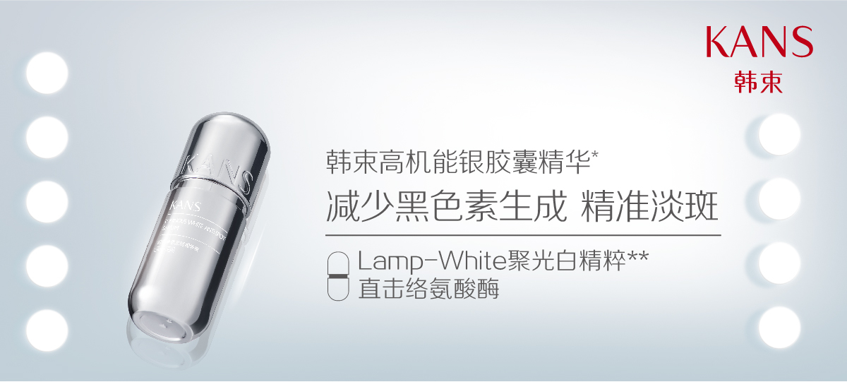 精准淡斑，打造亮白陶瓷肌 Lamp-White聚光白精粹 焕白成分烟酰胺，淡化斑点，击退暗黄