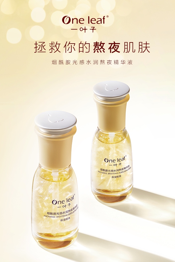 一叶子烟酰胺光感水润熬夜精华液 无畏蓝光 拯救熬夜肌