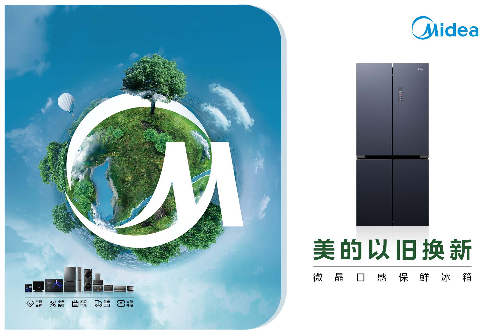 美的以旧换新·微晶口感保鲜冰箱