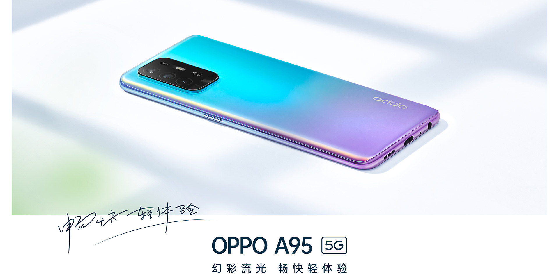 【OPPO A95】 幻彩流光