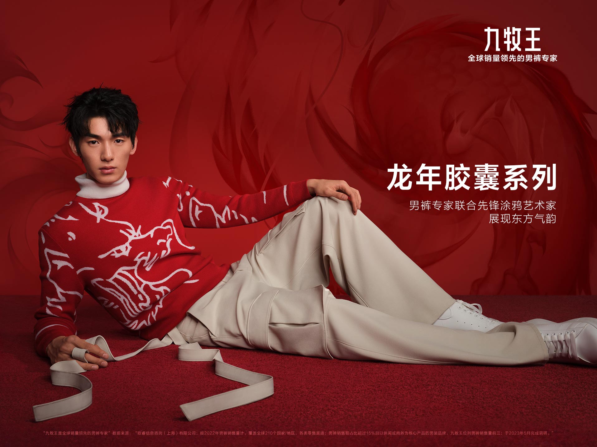 九牧王“龙年胶囊”系列新品上市