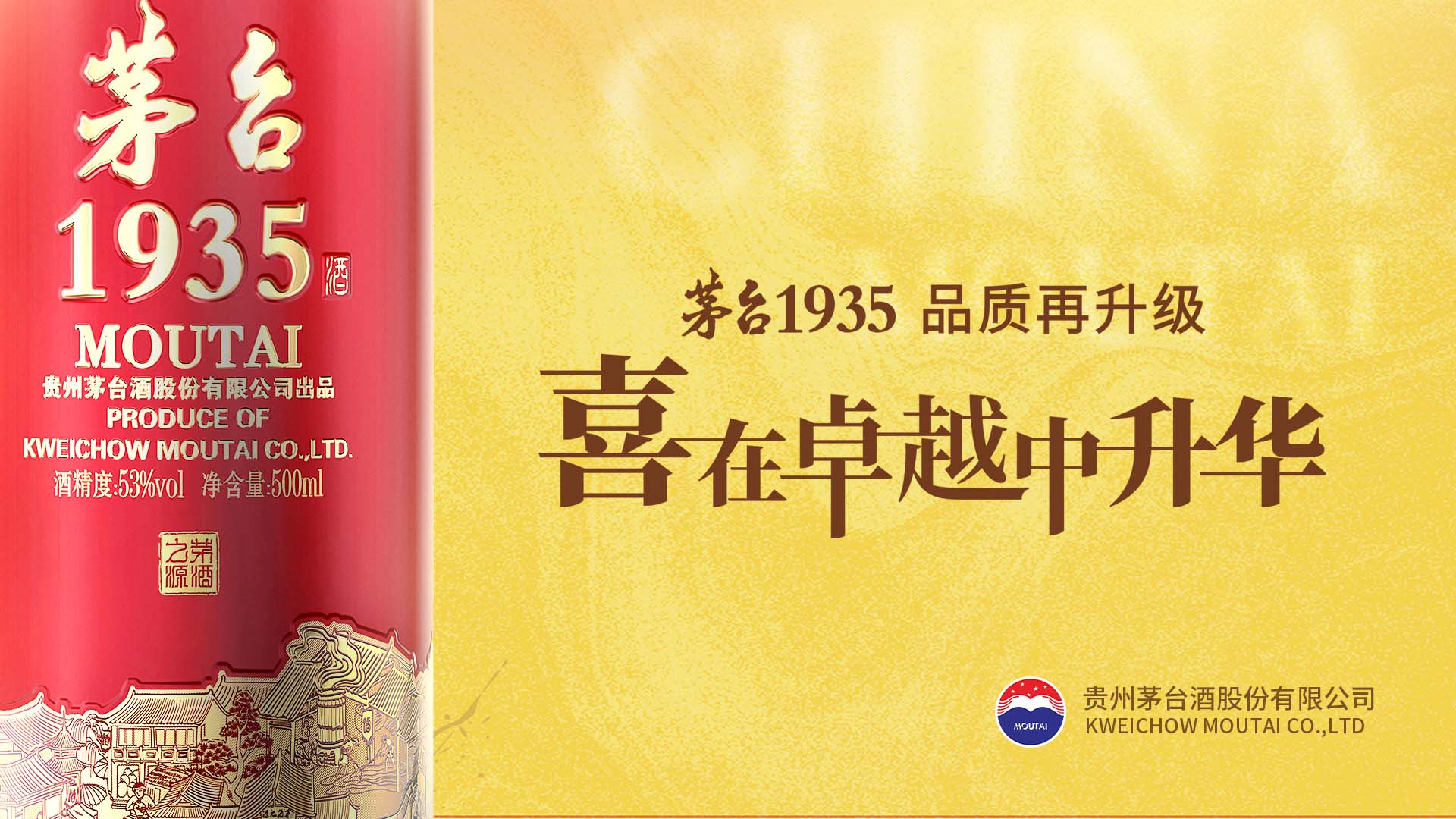 茅台1935 喜在卓越中升华