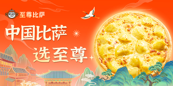 一榴好榴莲比萨