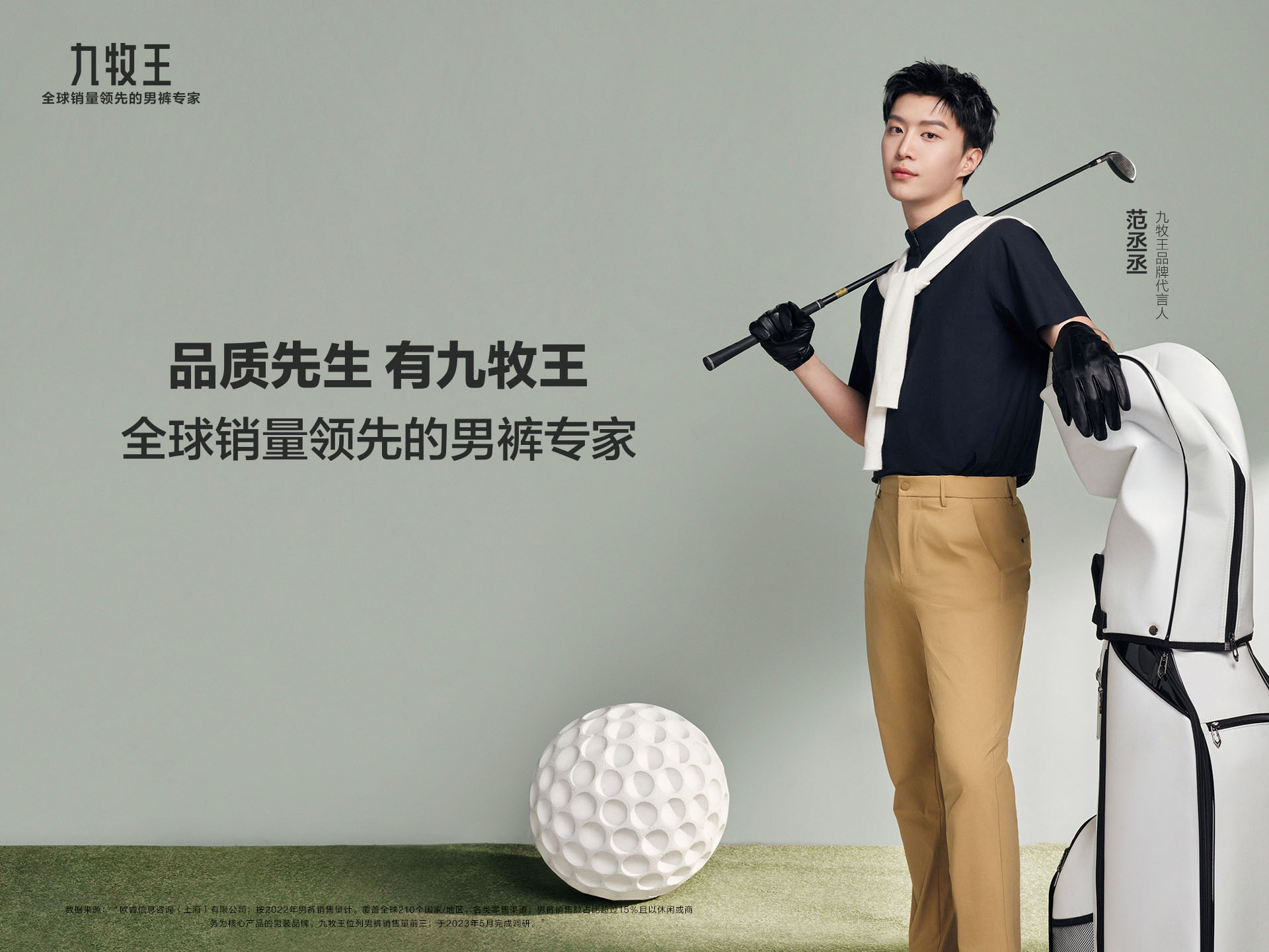 范丞丞九牧王品牌代言人