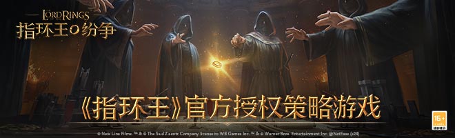 《指环王》官方授权策略游戏