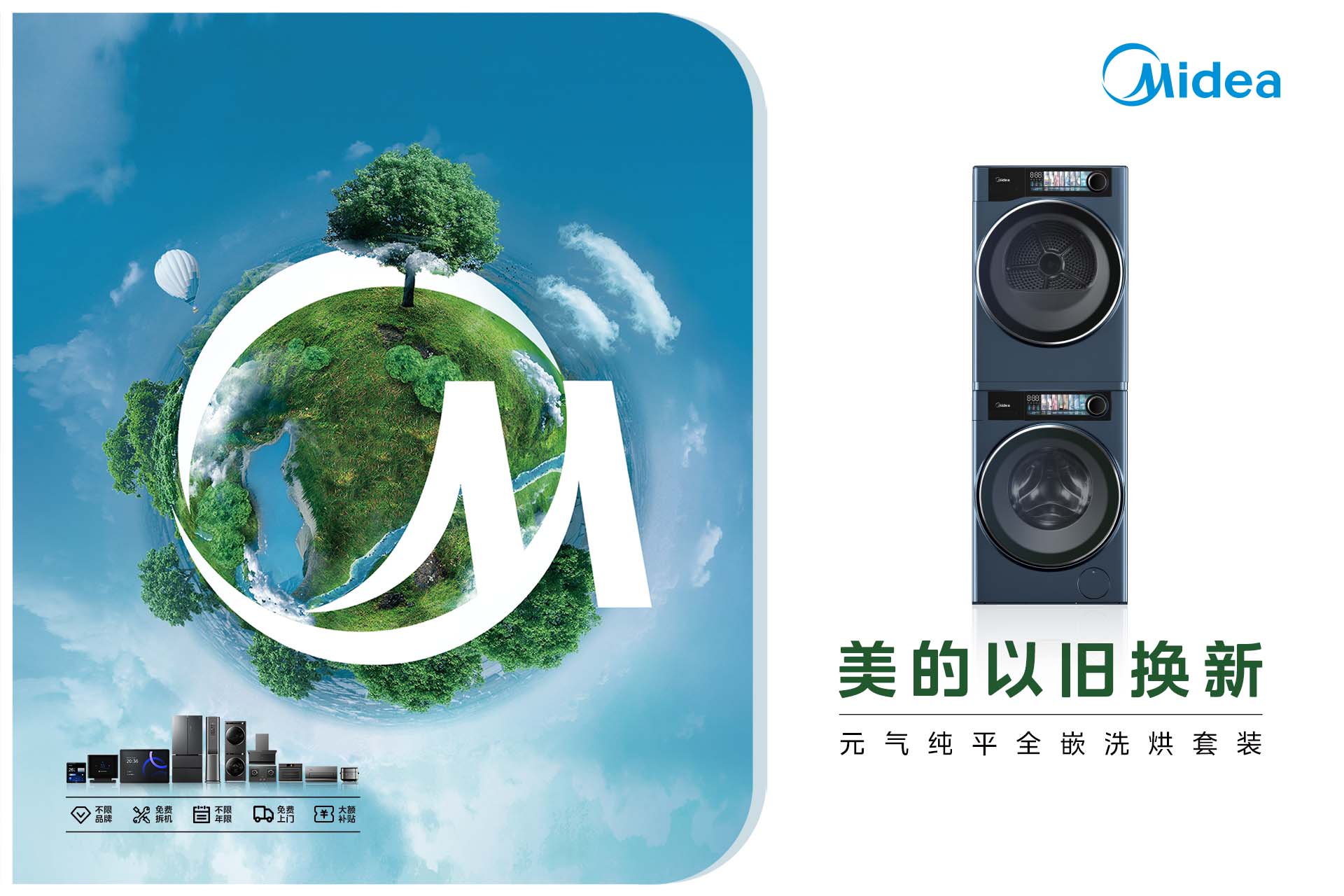 美的以旧换新·元气纯平全嵌洗烘套装