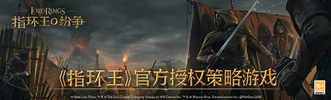 《指环王》官方授权策略游戏