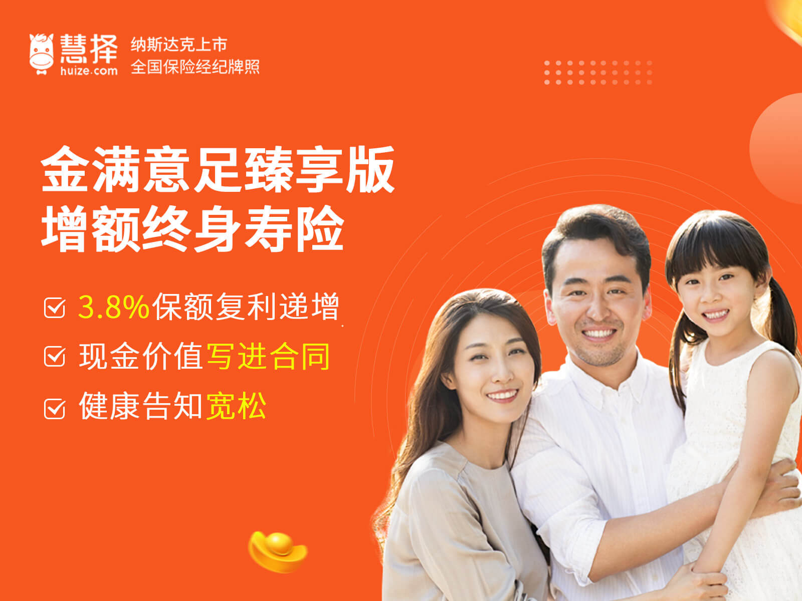 金满意足臻享版：3.8%保额复利递增，现金价值写进合同，健康告知宽松