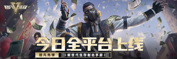 《超凡先锋》开金不断，局局小赚