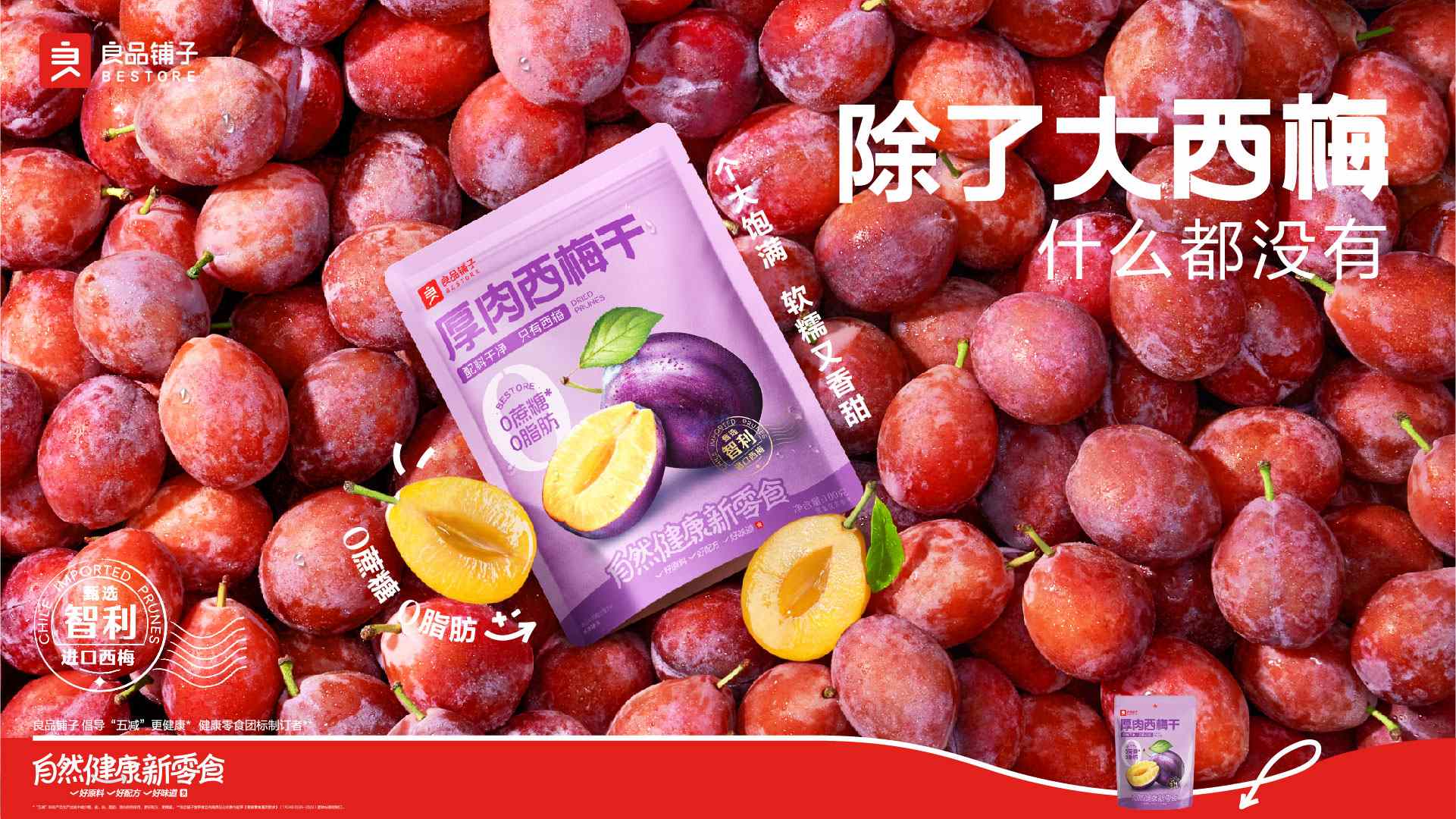 良品铺子 自然健康新零食