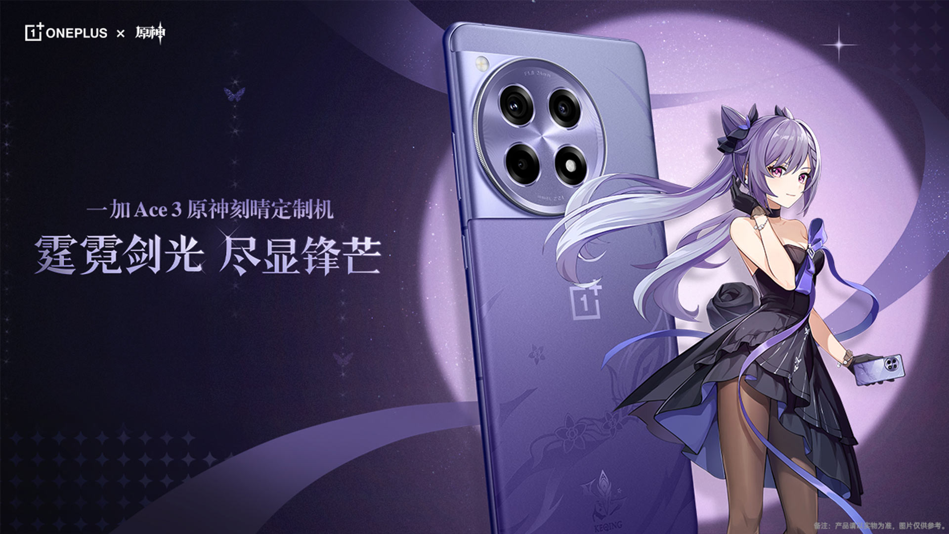 一加Ace3，原神刻晴定制机
