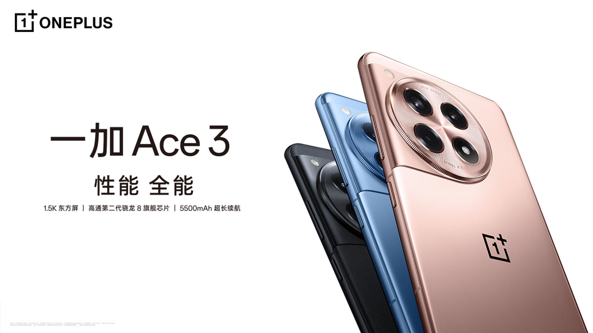 一加Ace3，性能，全能