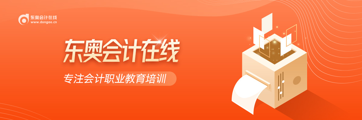 东奥会计在线-专注会计职业教育培训！