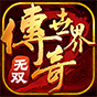 传奇世界