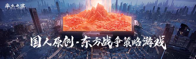 《率土之濱》國人原創·東方戰爭策略遊戲