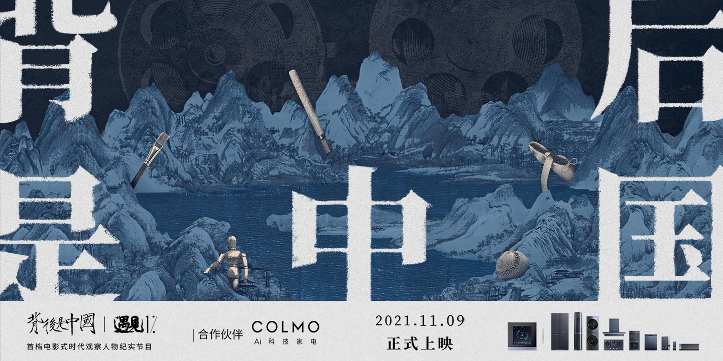 COLMO x《背后是中国·遇见1》