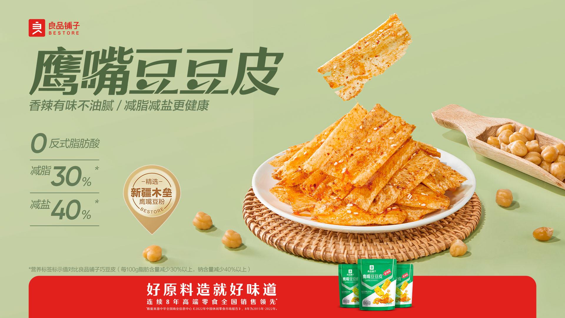 良品铺子 高端零食