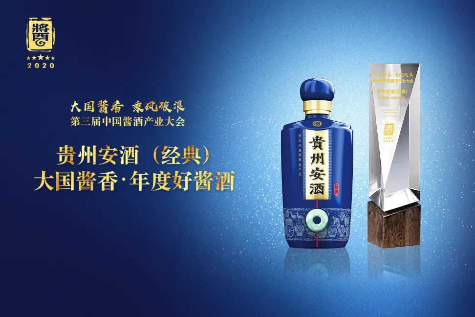 2020.10.10第三届中国酱酒产业大会“大国酱香·年度好酱酒-济南