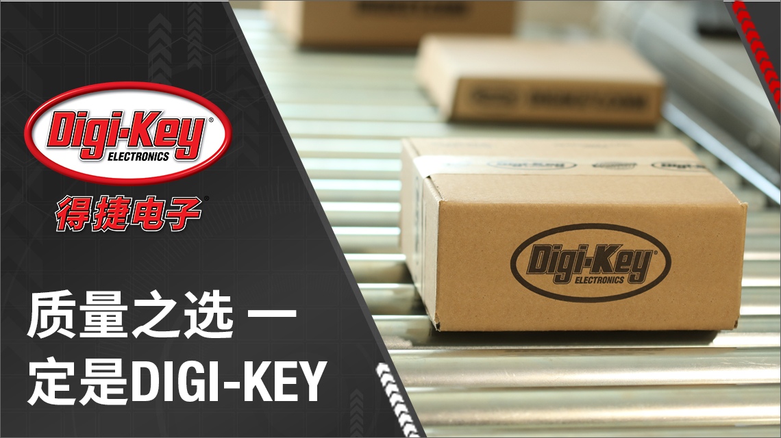 选电子元器件，重质量？选Digi-Key得捷电子！数千家知名制造商正品授权。