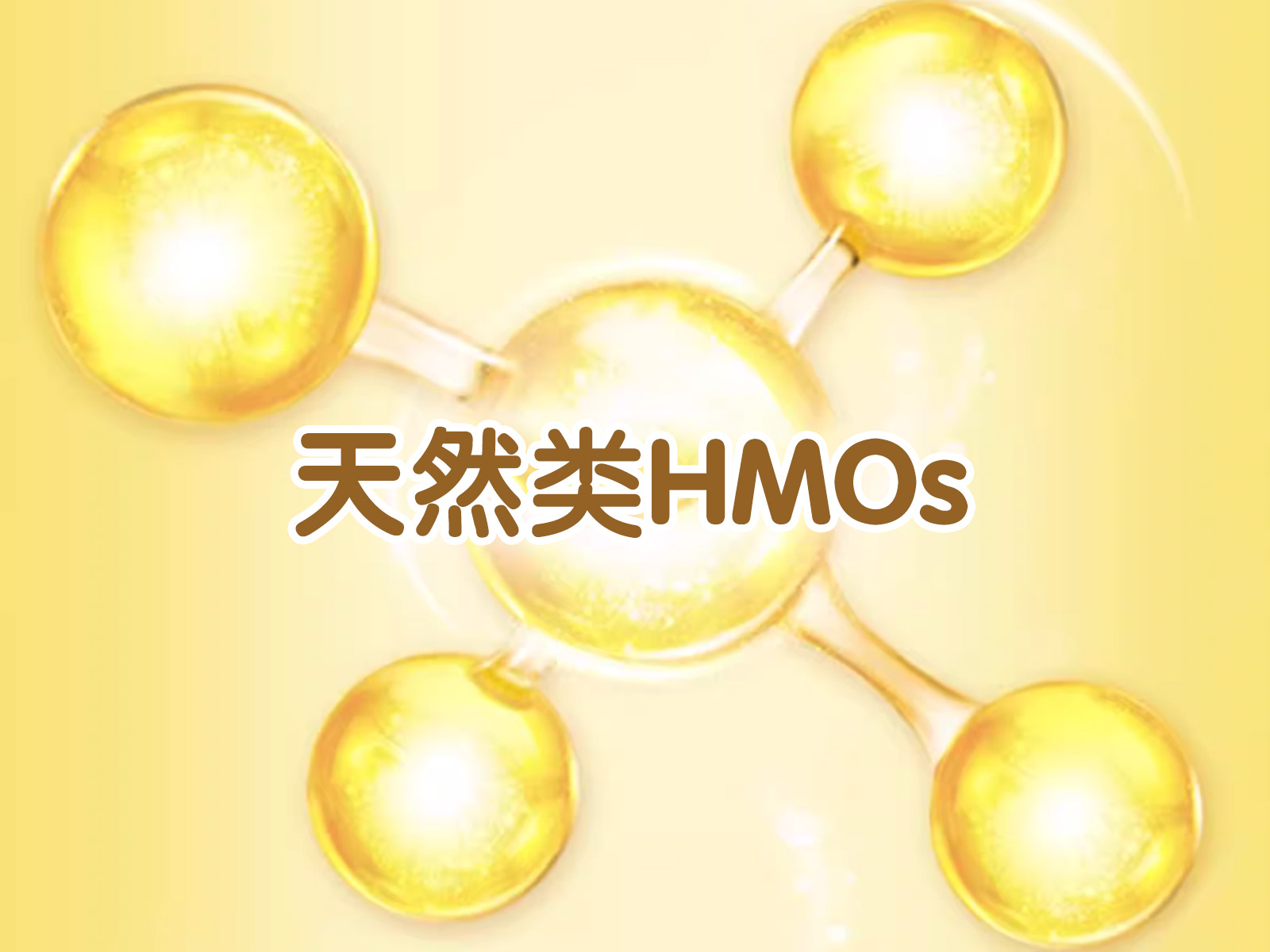 悠滋小羊天然类HMOs