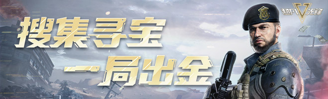 《超凡先锋》开金不断，局局小赚