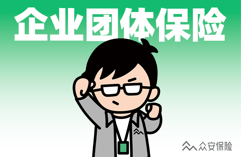 眾安企業團體保險