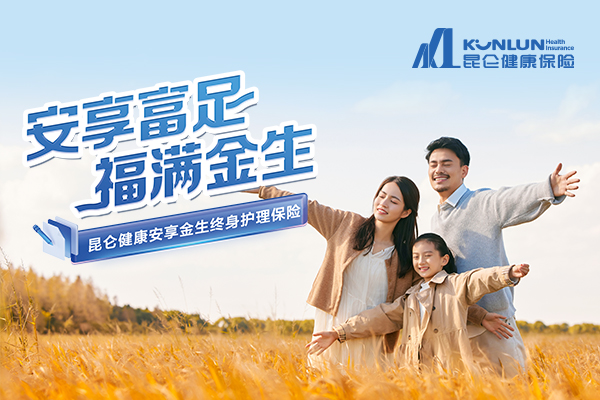 昆仑健康安享今生终身护理保险