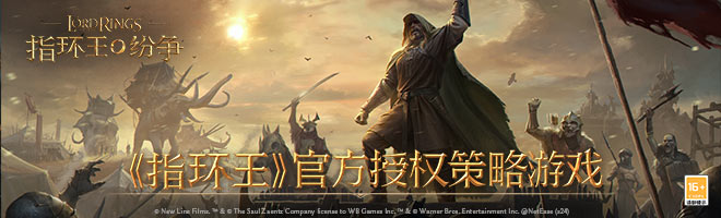 《指环王》官方授权策略游戏