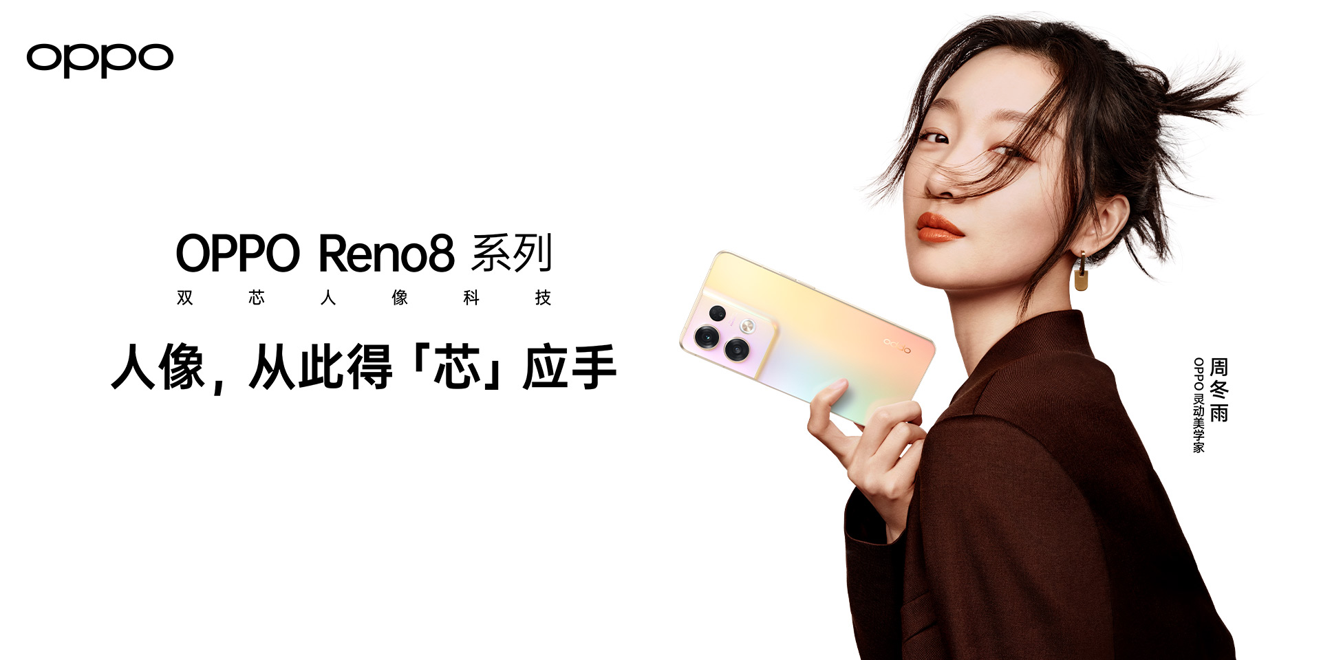 OPPO Reno8 系列，双芯人像科技