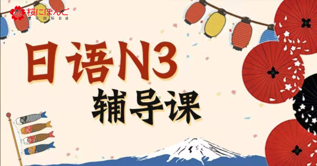 日语N3辅导班