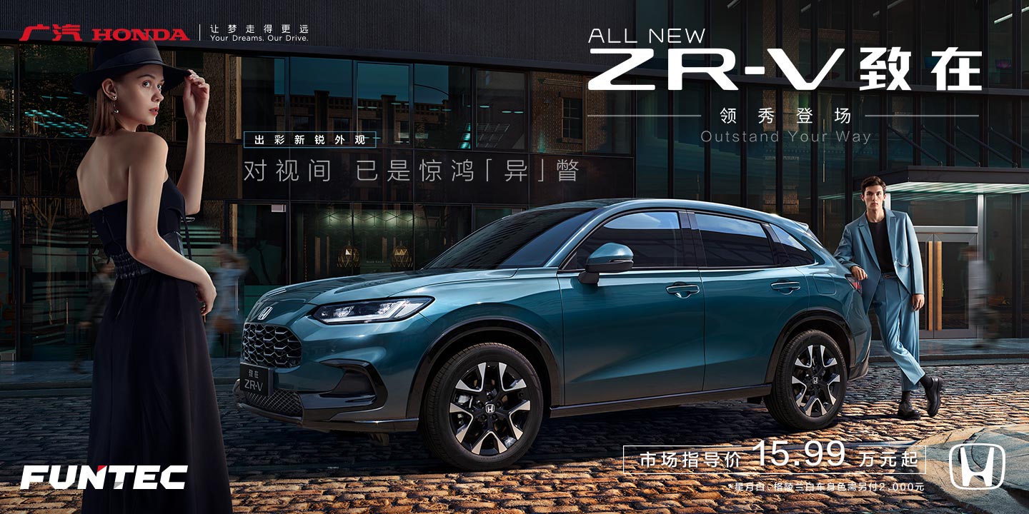 ZR-V致在 领秀登场 15.99万元起