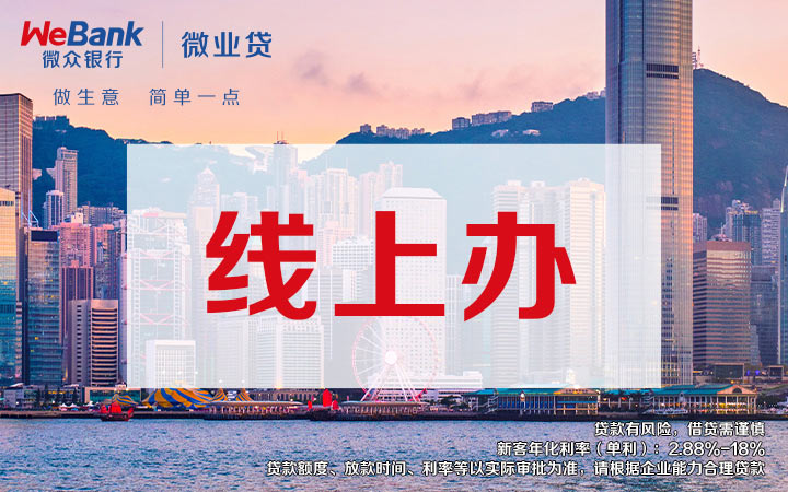 微业贷无需提供纸质资料，无需线下开户，在线即可申请