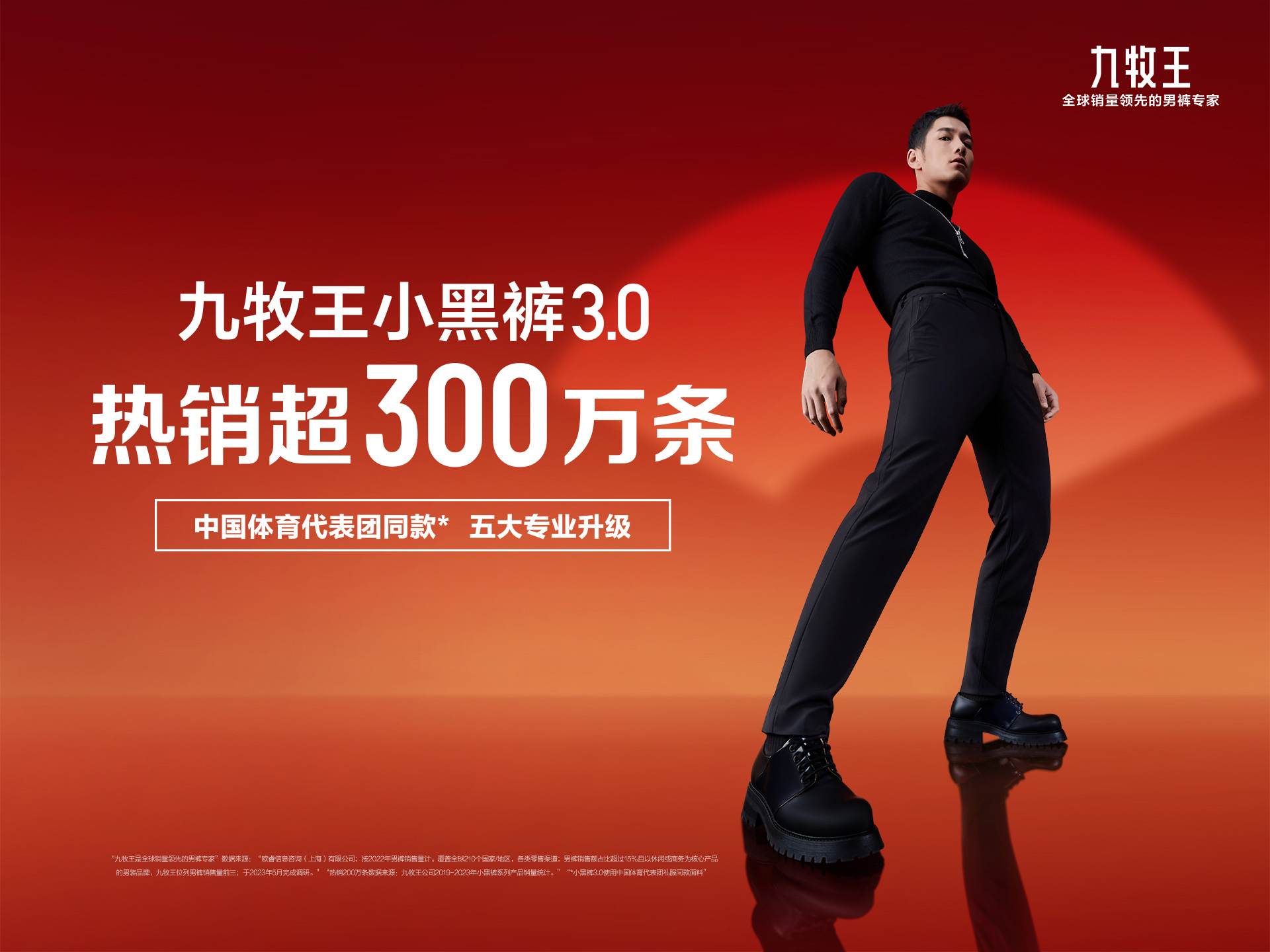 九牧王小黑裤热销超300万条