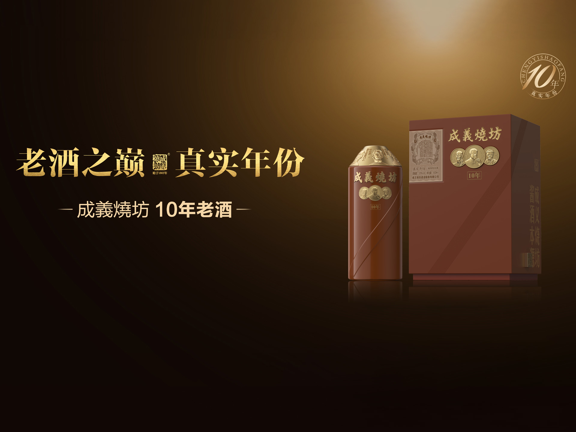 成义烧坊10年老酒