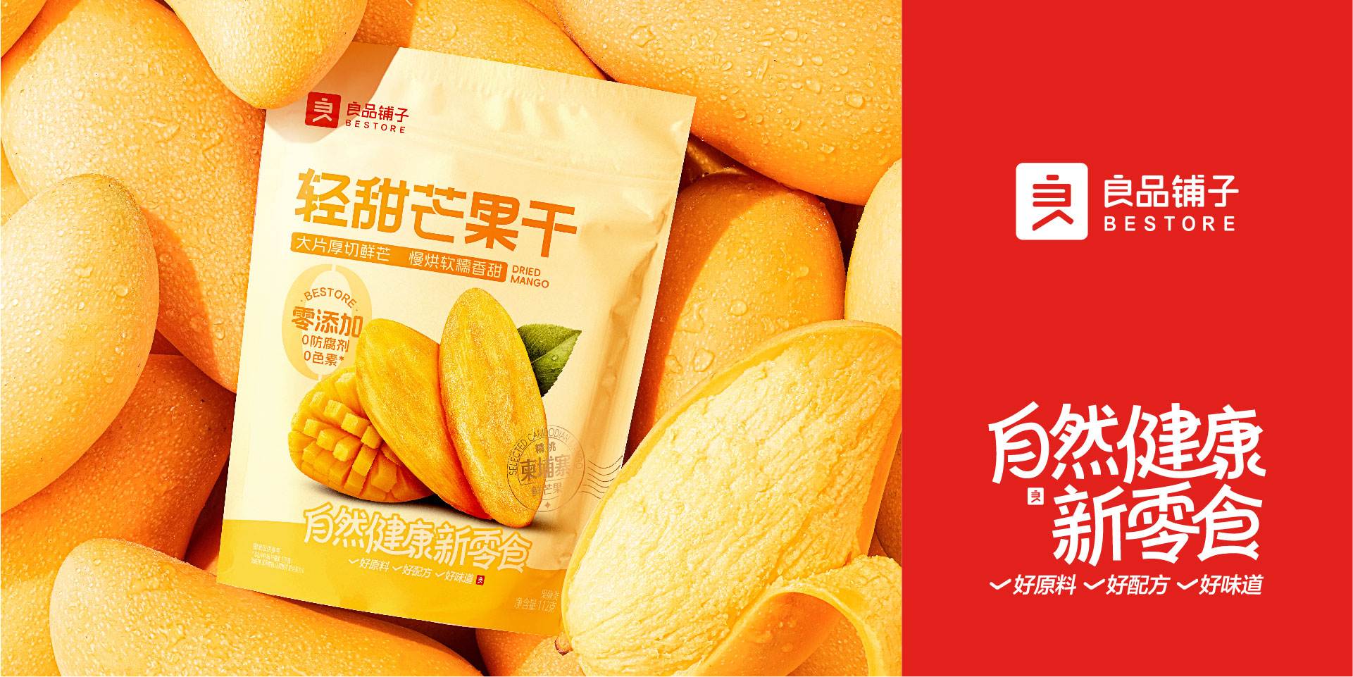 良品铺子 自然健康新零食