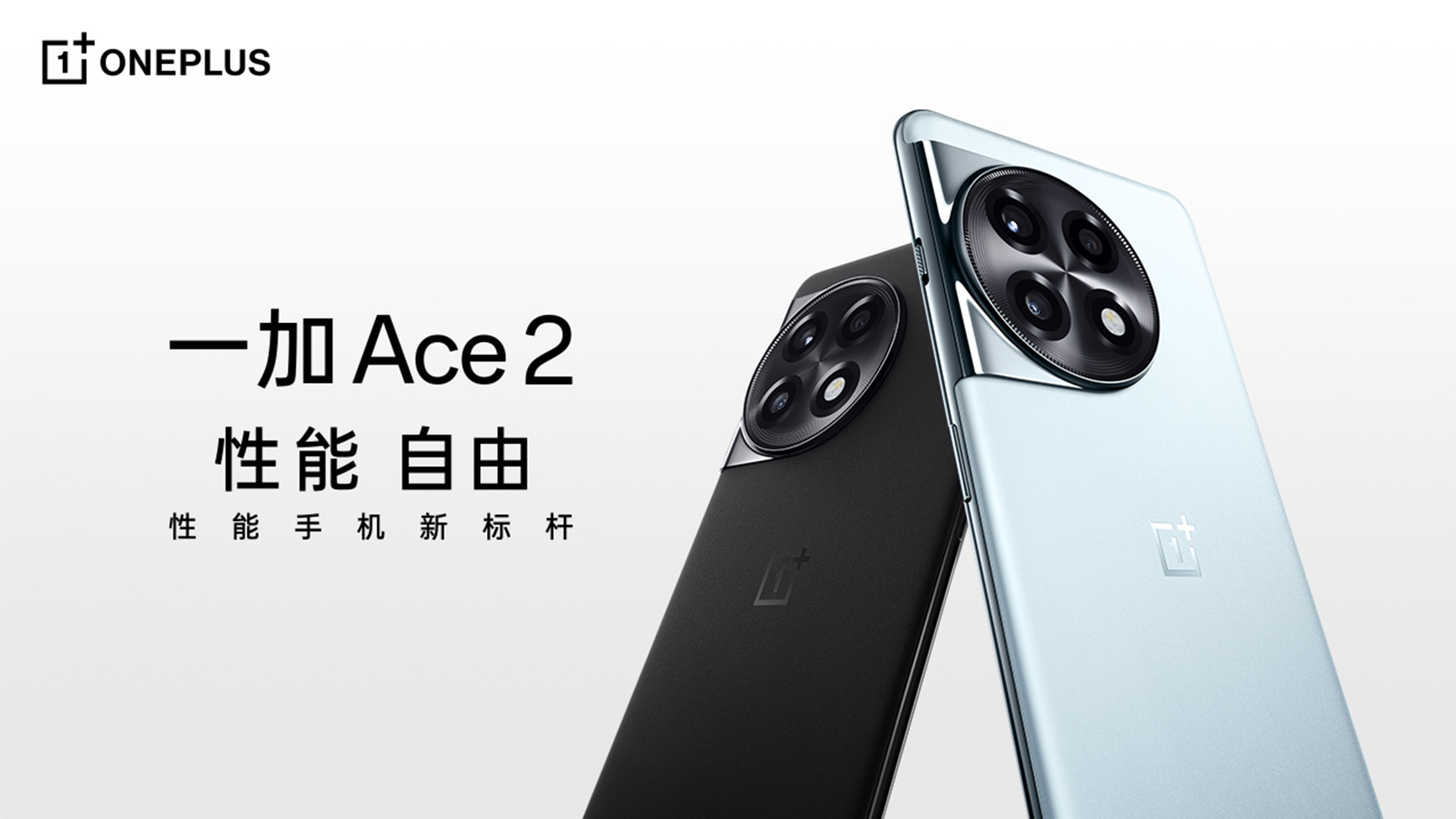 一加 Ace 2，性能，自由