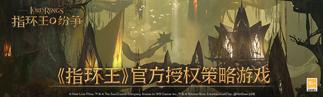 《指环王》官方授权策略游戏