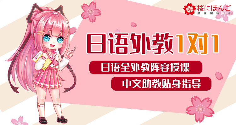 1对1日语外教课