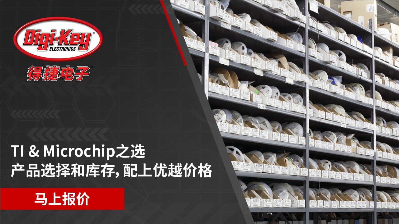 购买TI和MICROCHIP产品？上DigiKey！原厂正品授权。马上点击报价！