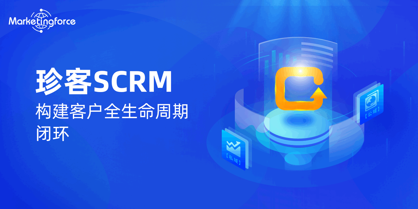 珍客SCRM