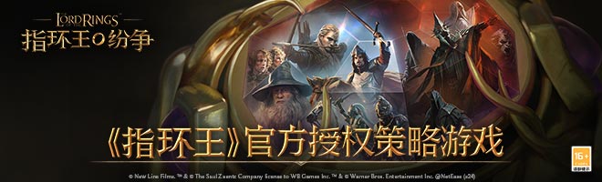 《指环王》官方授权策略游戏