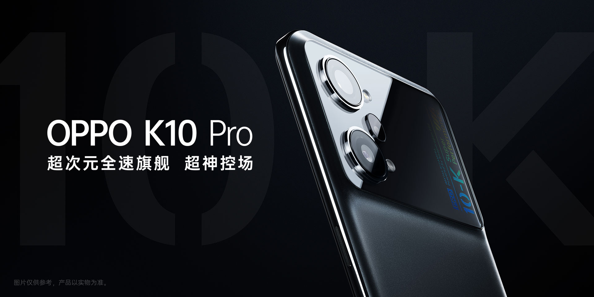 OPPO K10 Pro，超次元全速旗舰