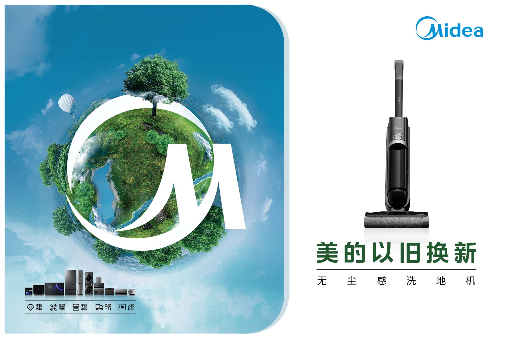 美的以旧换新·无尘感洗地机